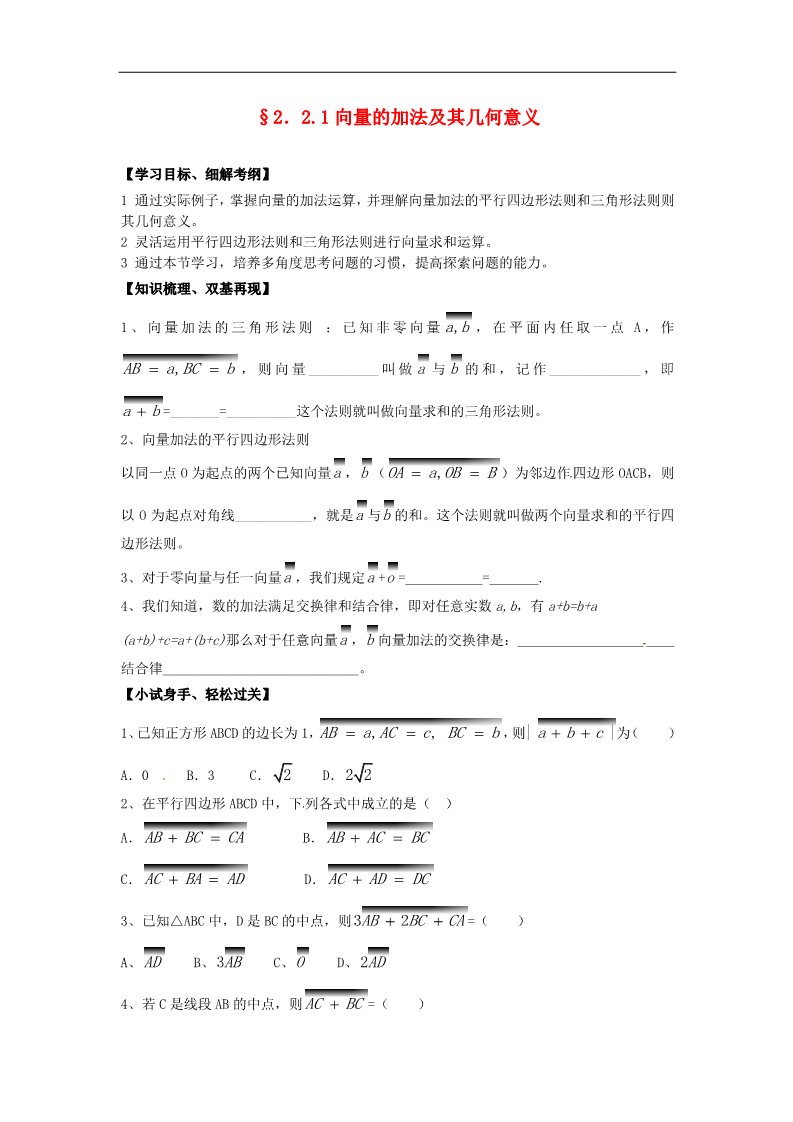 高中数学必修四2.2.1向量的加法及其几何意义》练习题 新人教版必修4第1页