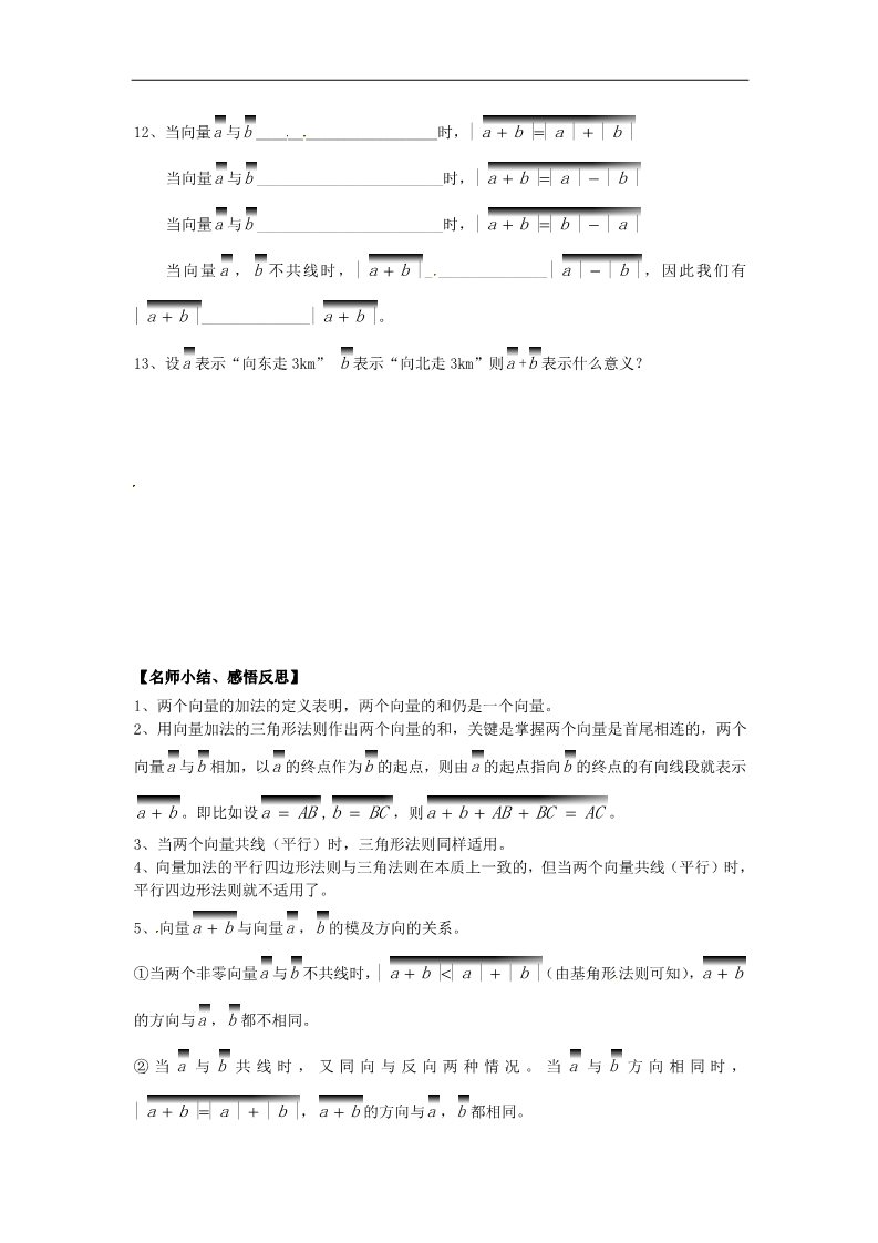 高中数学必修四2.2.1向量的加法及其几何意义》练习题 新人教版必修4第3页