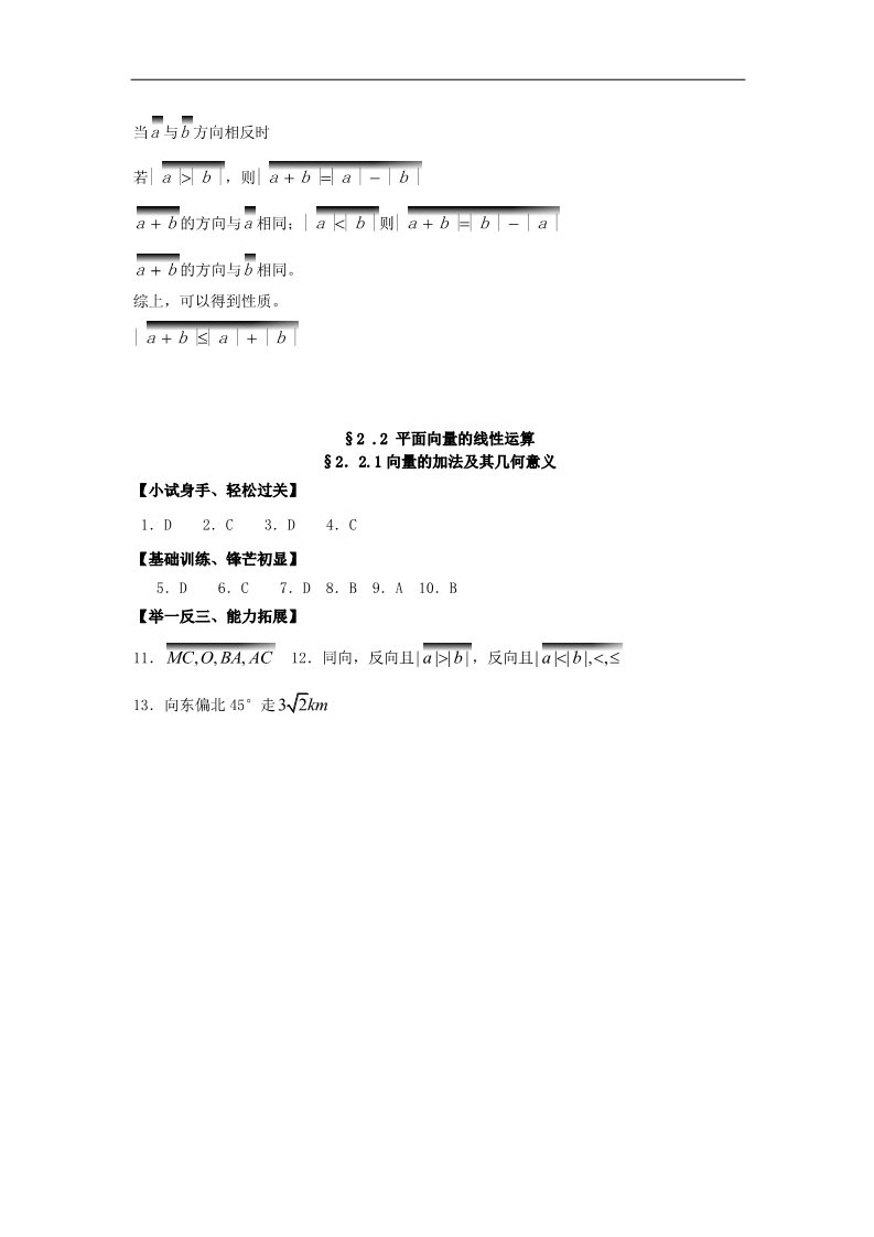 高中数学必修四2.2.1向量的加法及其几何意义》练习题 新人教版必修4第4页