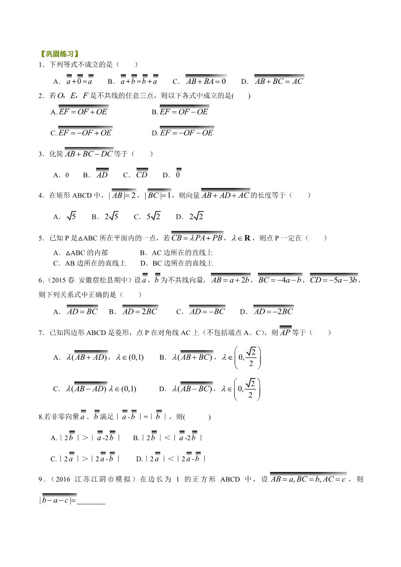 高中数学必修四巩固练习_平面向量的线性运算_提高第1页