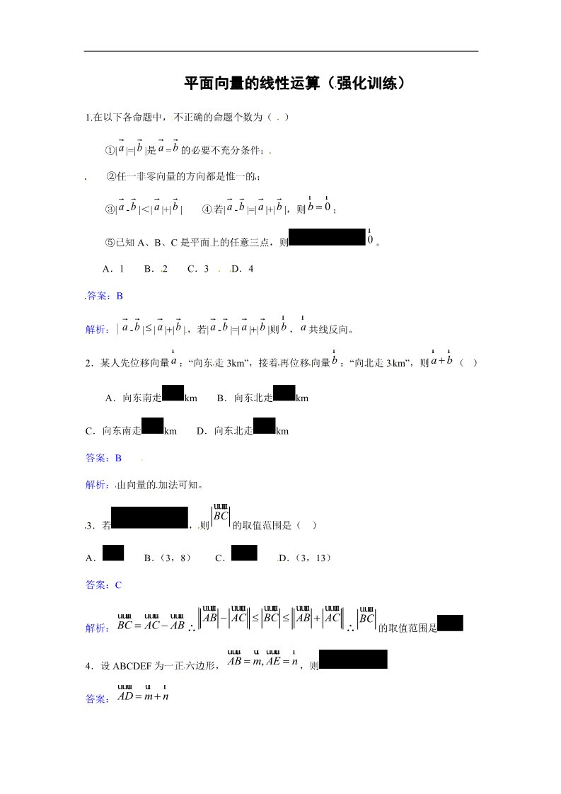 高中数学必修四平面向量的线性运算强化训练第1页