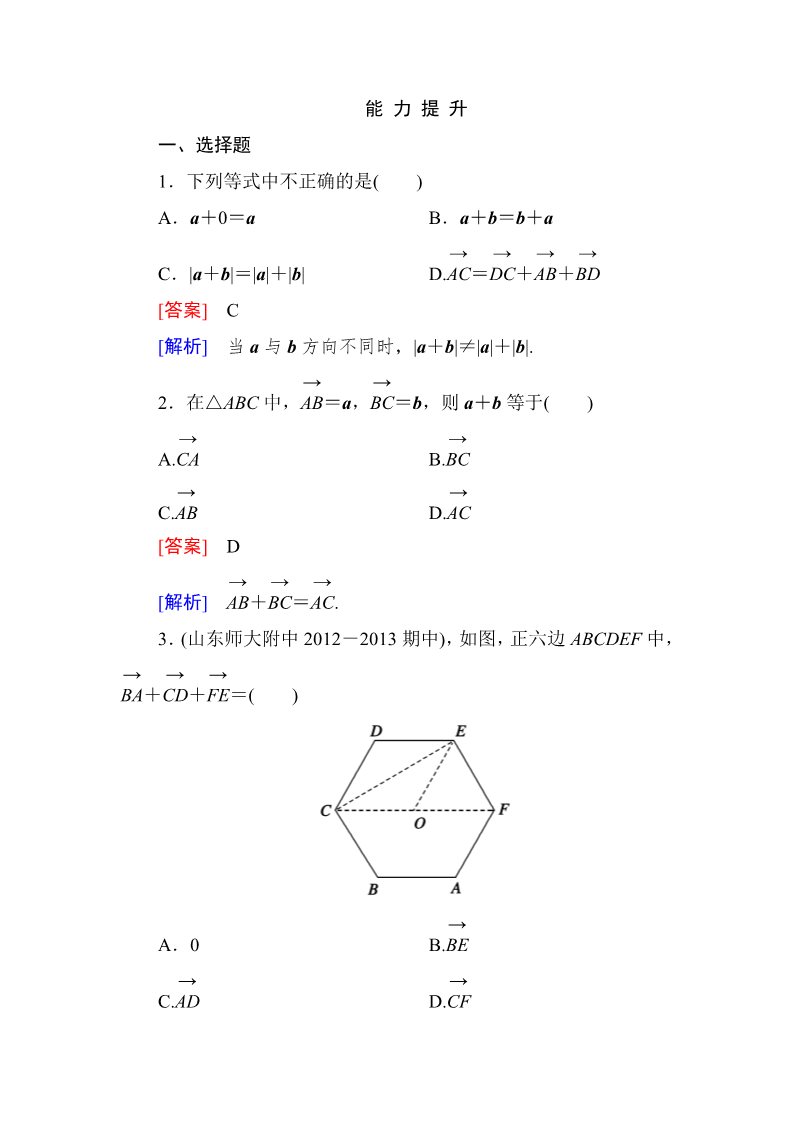 高中数学必修四2-2-1 向量加法运算及其几何意义第1页