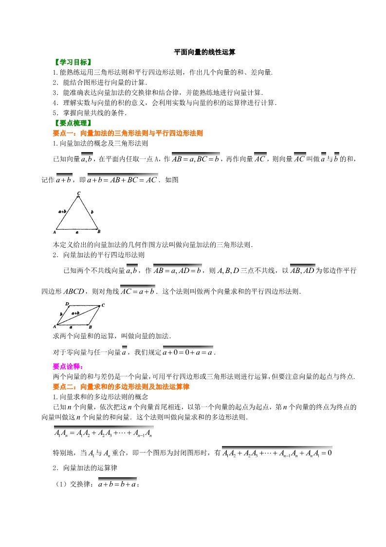 高中数学必修四知识讲解_平面向量的线性运算_基础第1页