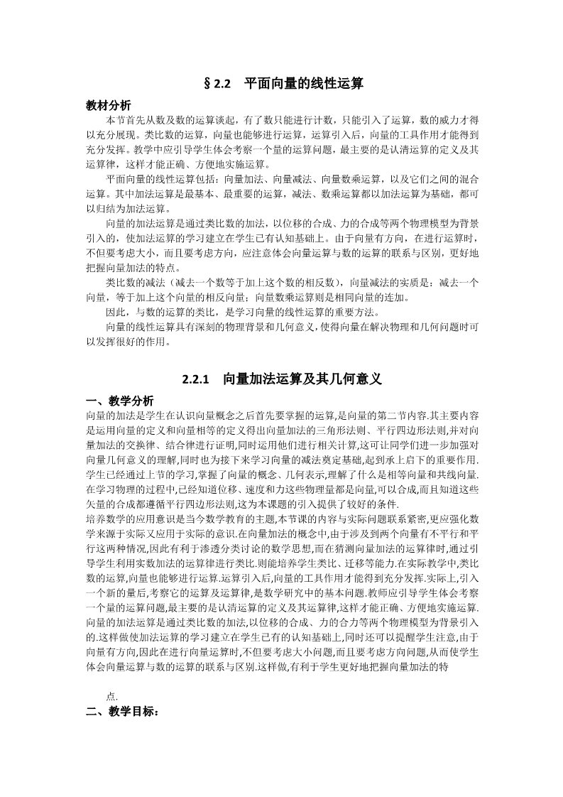 高中数学必修四2.2.1 向量加法运算及其几何意义 Word版含答案第1页