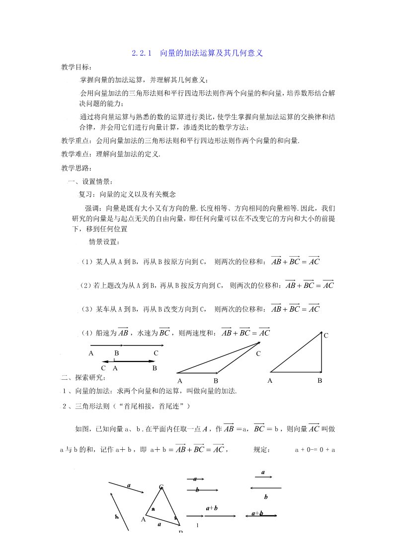 高中数学必修四2.2.1向量加法运算及其几何意义 教案第1页