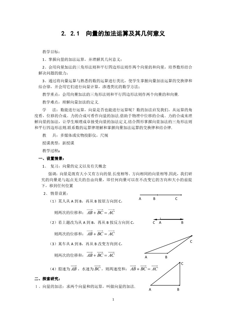 高中数学必修四2.2.1向量的加法运算及其几何意义（教、学案）第1页