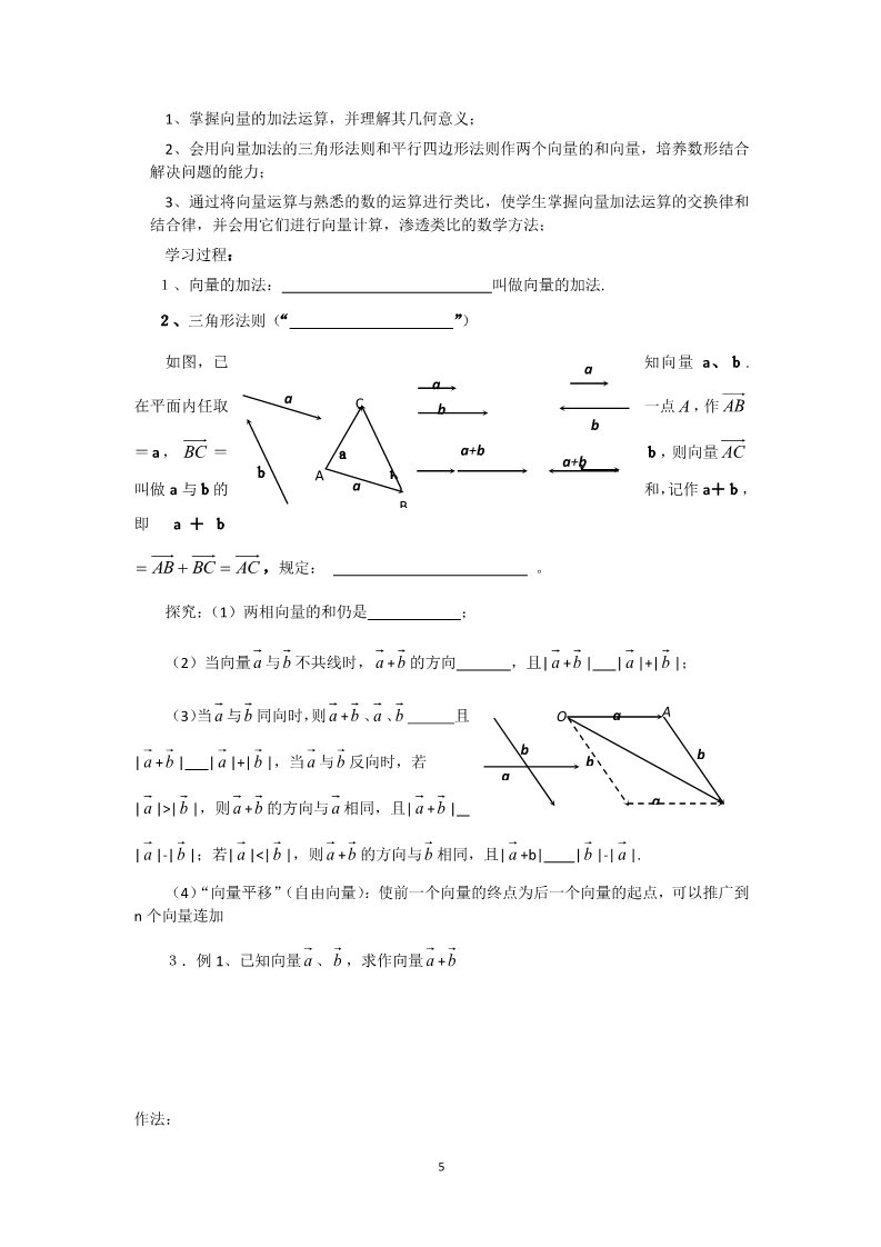 高中数学必修四2.2.1向量的加法运算及其几何意义（教、学案）第5页