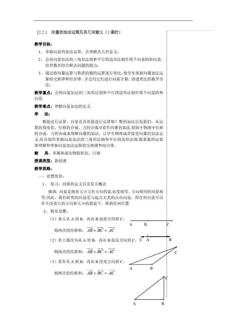 高中数学必修四2.2.1  向量的加法运算及其几何意义第1页