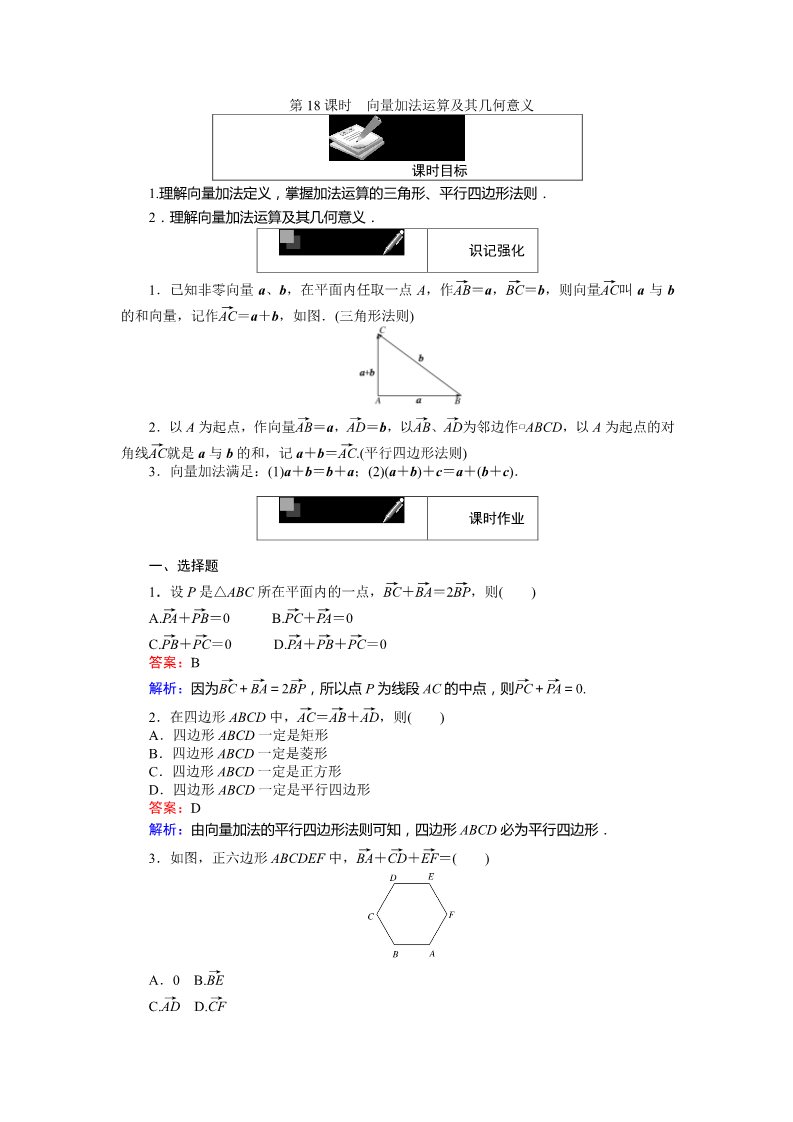 高中数学必修四向量加法运算及其几何意义 Word版含解析第1页