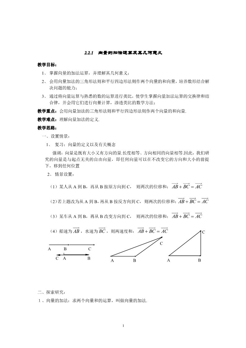 高中数学必修四2.2.1向量加法运算及其几何意义第1页