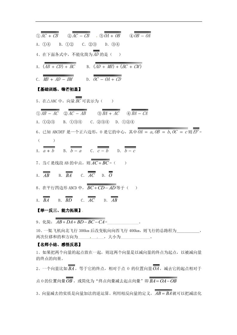 高中数学必修四2.2.2向量减法运算及其几何意义》练习题 新人教版必修4第2页