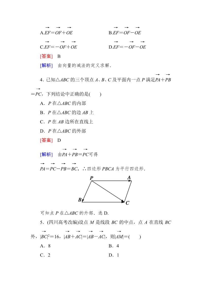 高中数学必修四2-2-2 向量减法运算及其几何意义第2页