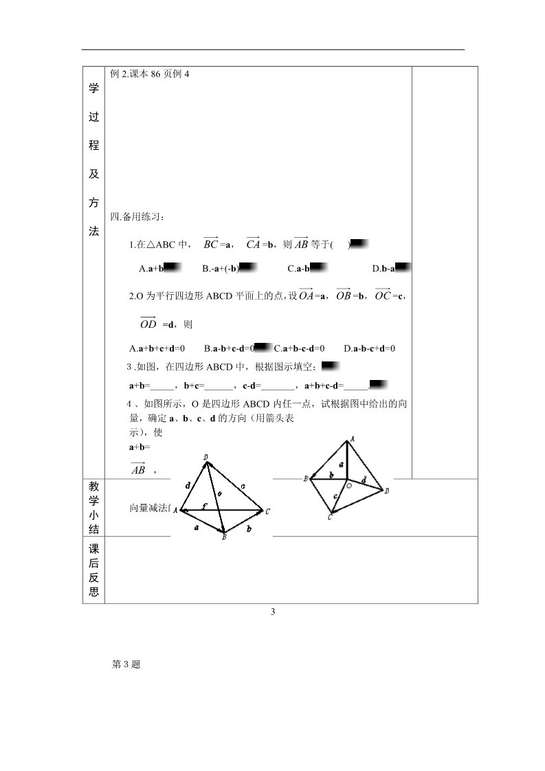 高中数学必修四2.2.2  向量的减法运算及其几何意义第3页