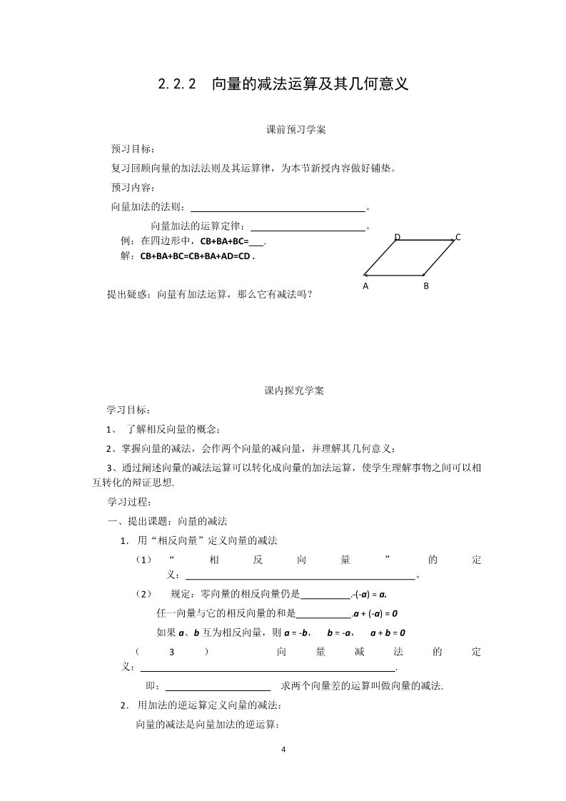 高中数学必修四2.2.2向量的减法运算及其几何意义（教、学案）第4页