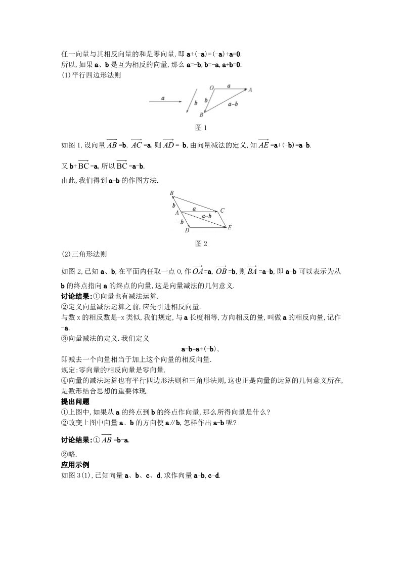 高中数学必修四2.2.2 向量减法运算及其几何意义）教案 新人教A版必修4第2页