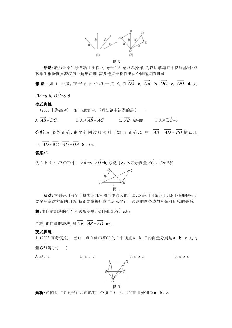 高中数学必修四2.2.2 向量减法运算及其几何意义）教案 新人教A版必修4第3页