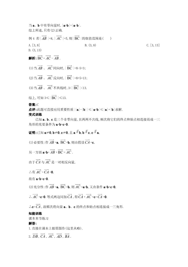 高中数学必修四2.2.2 向量减法运算及其几何意义）教案 新人教A版必修4第5页