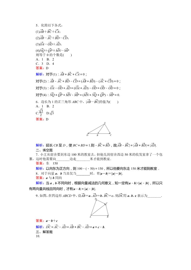 高中数学必修四向量减法运算及其几何意义 Word版含解析第2页