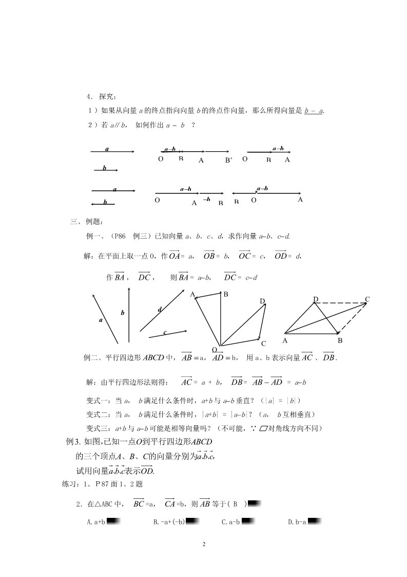 高中数学必修四2.2.2向量减法运算及其几何意义 教案第2页