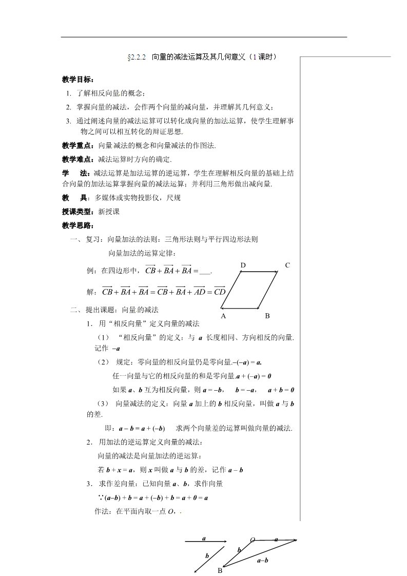 高中数学必修四2.2.2  向量的减法运算及其几何意义（1课时）第1页