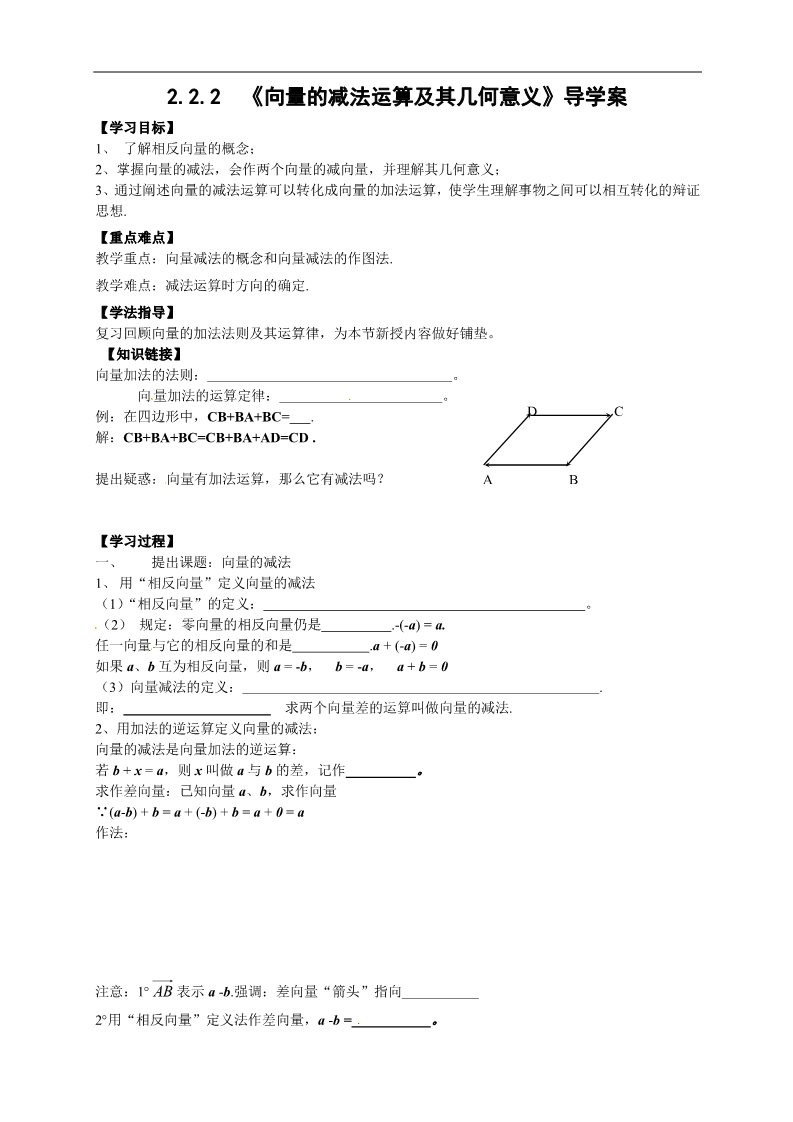 高中数学必修四2.2.2《向量的减法运算及其几何意义》第1页