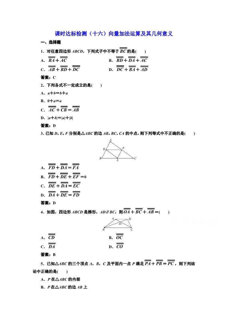 高中数学必修四课时达标检测（十六）向量加法运算及其几何意义 Word版含解析第1页