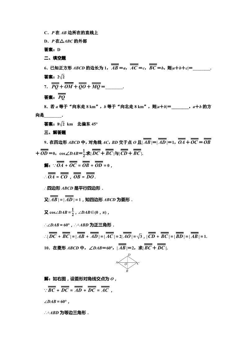 高中数学必修四课时达标检测（十六）向量加法运算及其几何意义 Word版含解析第2页