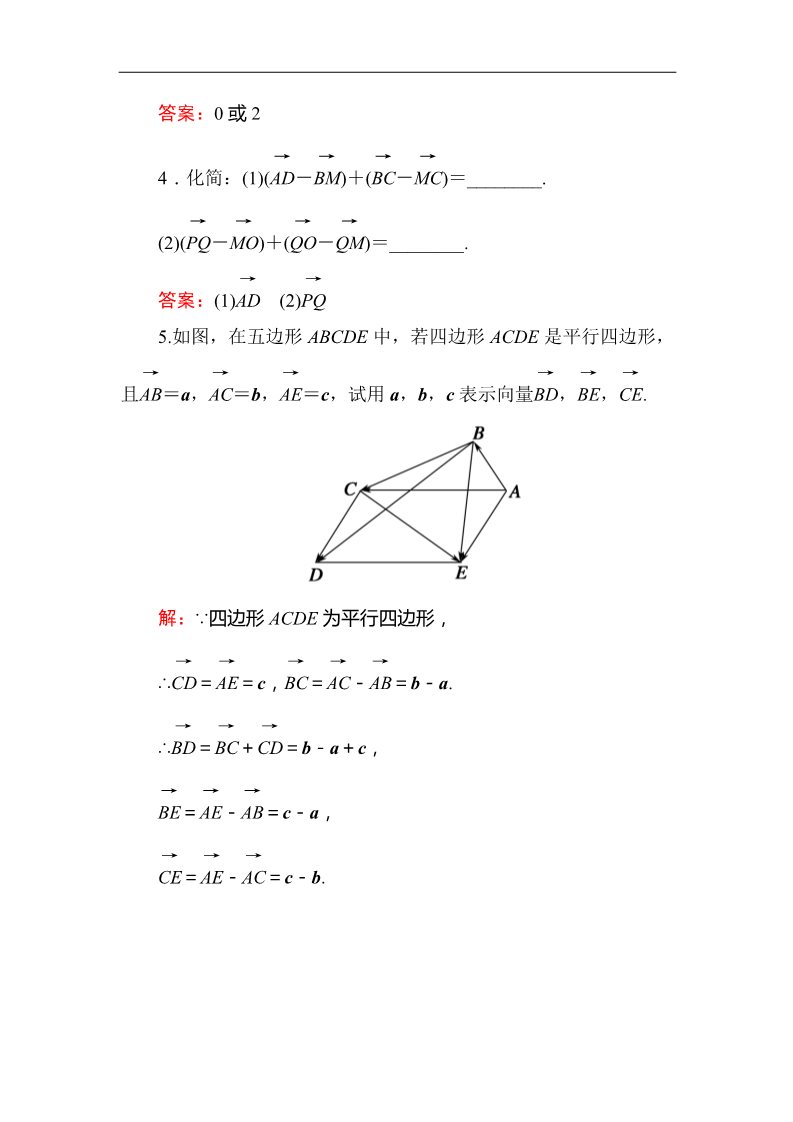 高中数学必修四2-2-2向量减法运算及其几何意义 Word版含答案第2页