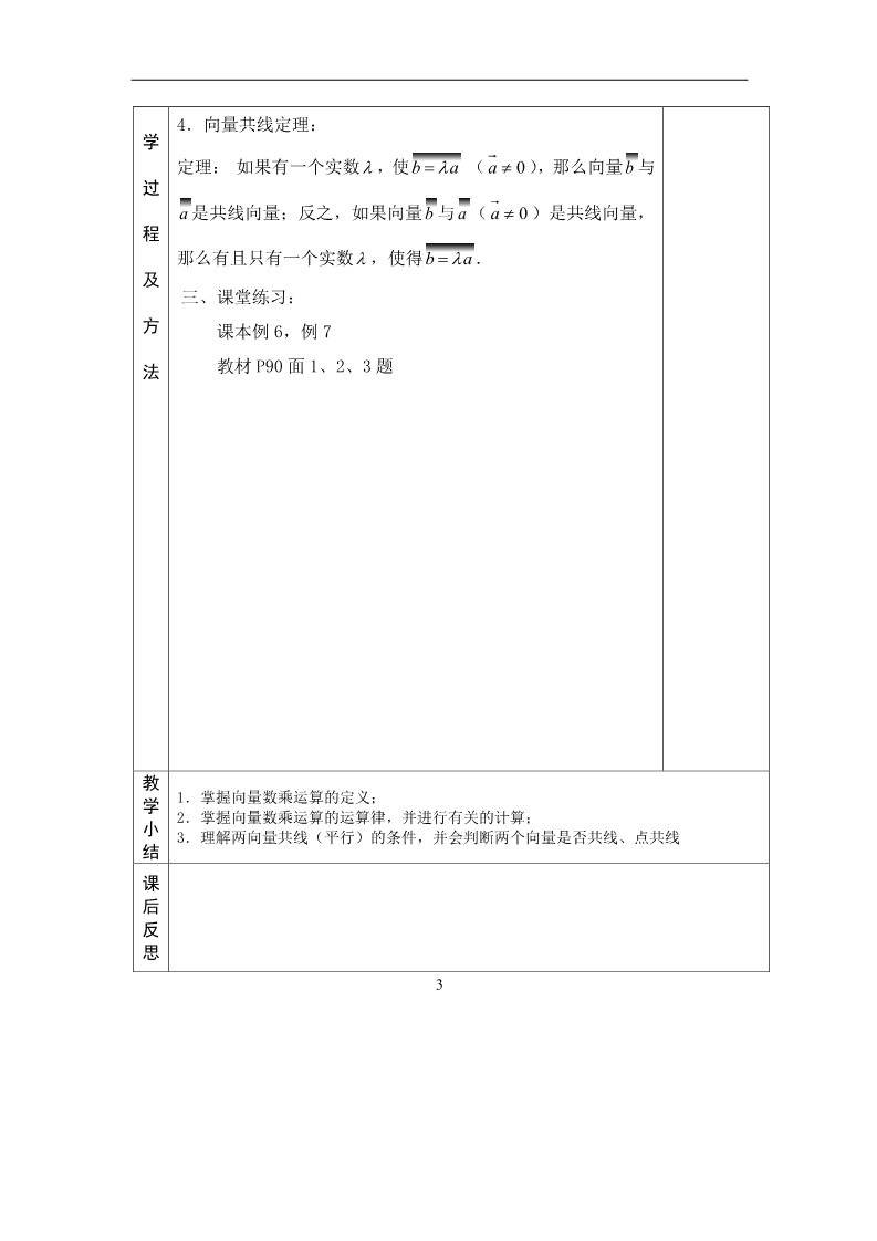 高中数学必修四2.2.3向量数乘运算教案第3页