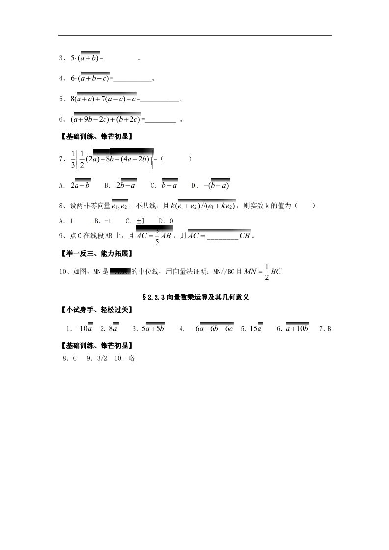 高中数学必修四2.2.3向量数乘运算及其几何意义》练习题 新人教版必修4第2页