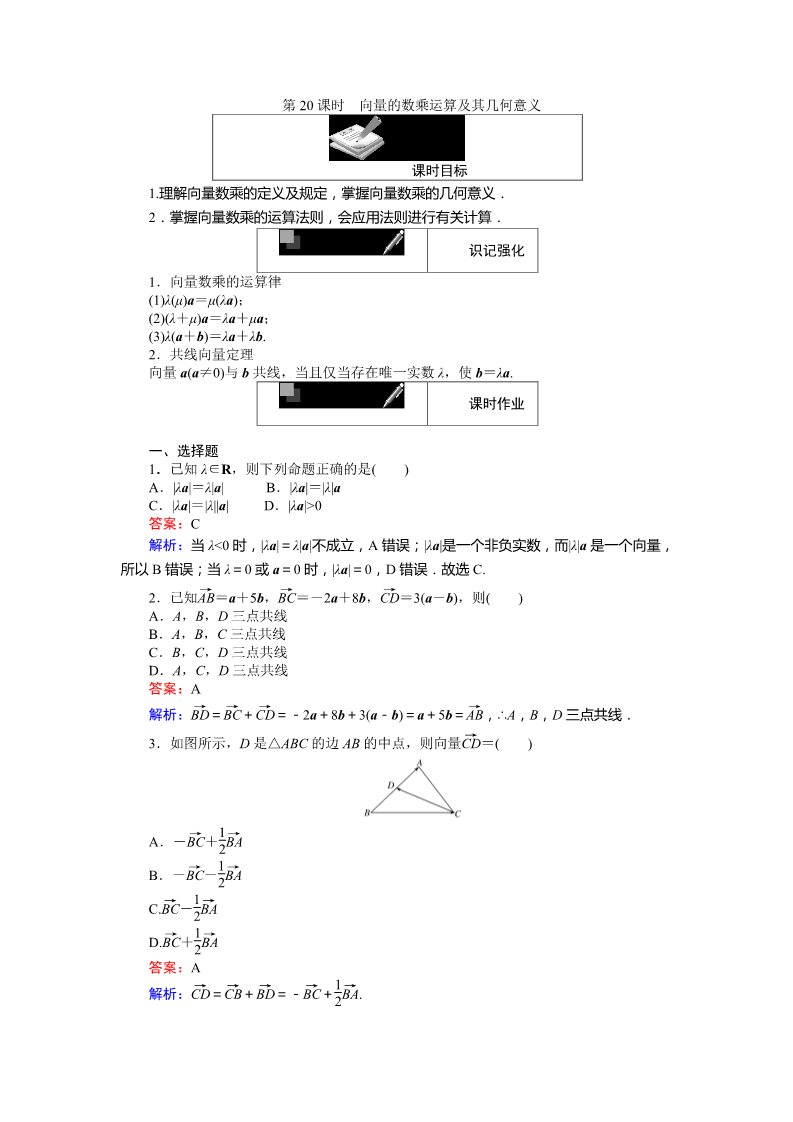 高中数学必修四向量的数乘运算及其几何意义 Word版含解析第1页