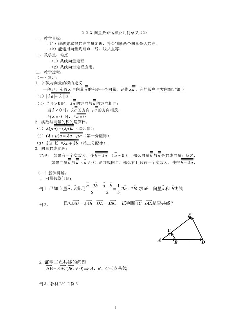 高中数学必修四2.2.3向量数乘运算及其几何意义(二)第1页