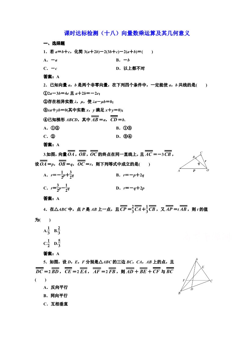 高中数学必修四课时达标检测（十八）向量数乘运算及其几何意义 Word版含解析第1页