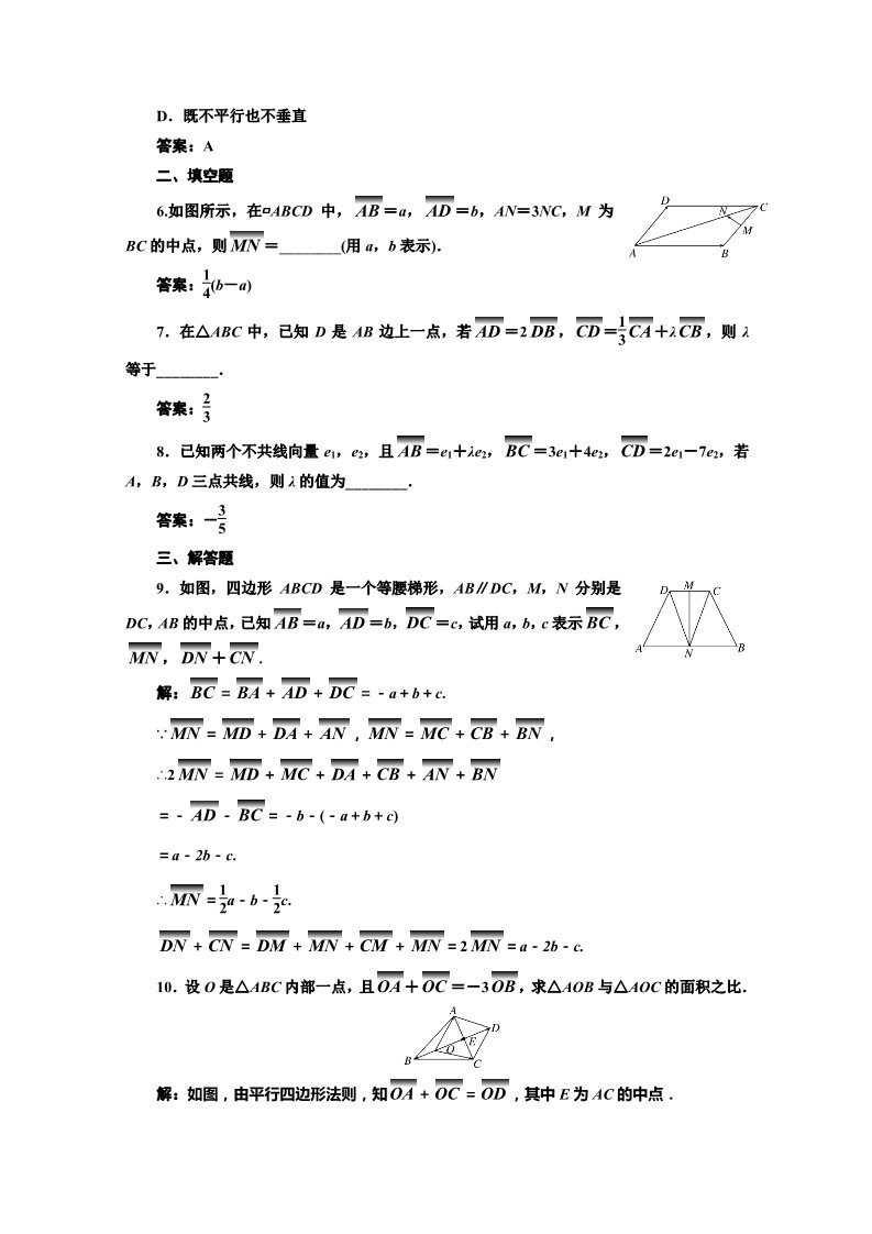 高中数学必修四课时达标检测（十八）向量数乘运算及其几何意义 Word版含解析第2页