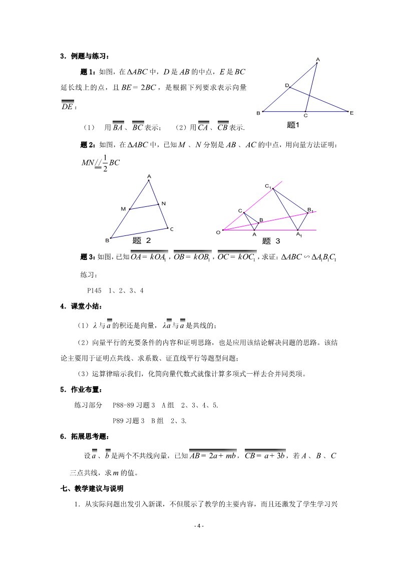 高中数学必修四2.2.3向量数乘运算及其几何意义(教、学案)第4页