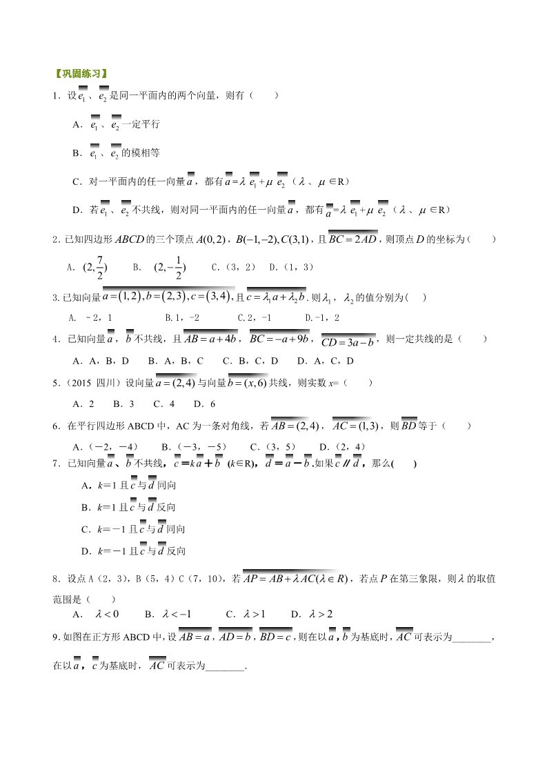 高中数学必修四巩固练习_平面向量的基本定理及坐标表示_基础第1页