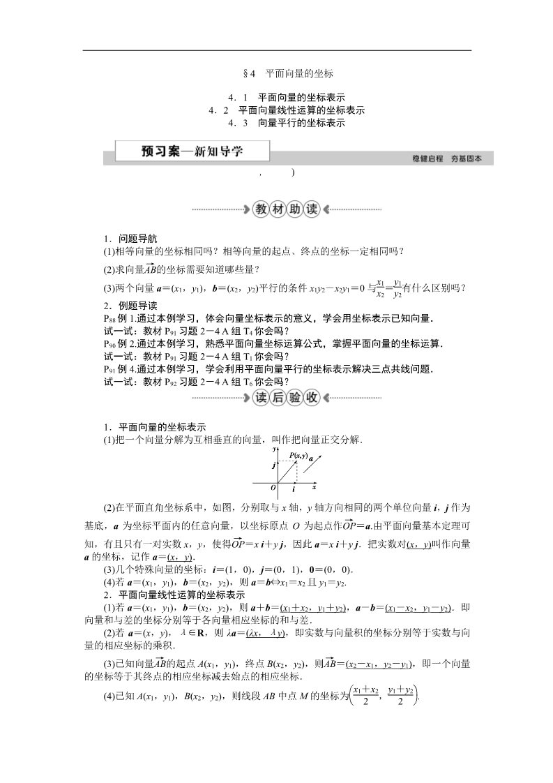 高中数学必修四4．1平面向量的坐标表示、4．2平面向量线性运算的坐标表示、4．3向量平行的坐标表示 Word版含答案第1页