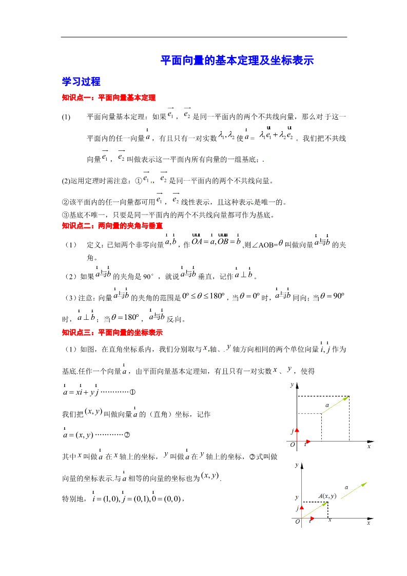 高中数学必修四平面向量的基本定理及坐标表示学习过程第1页