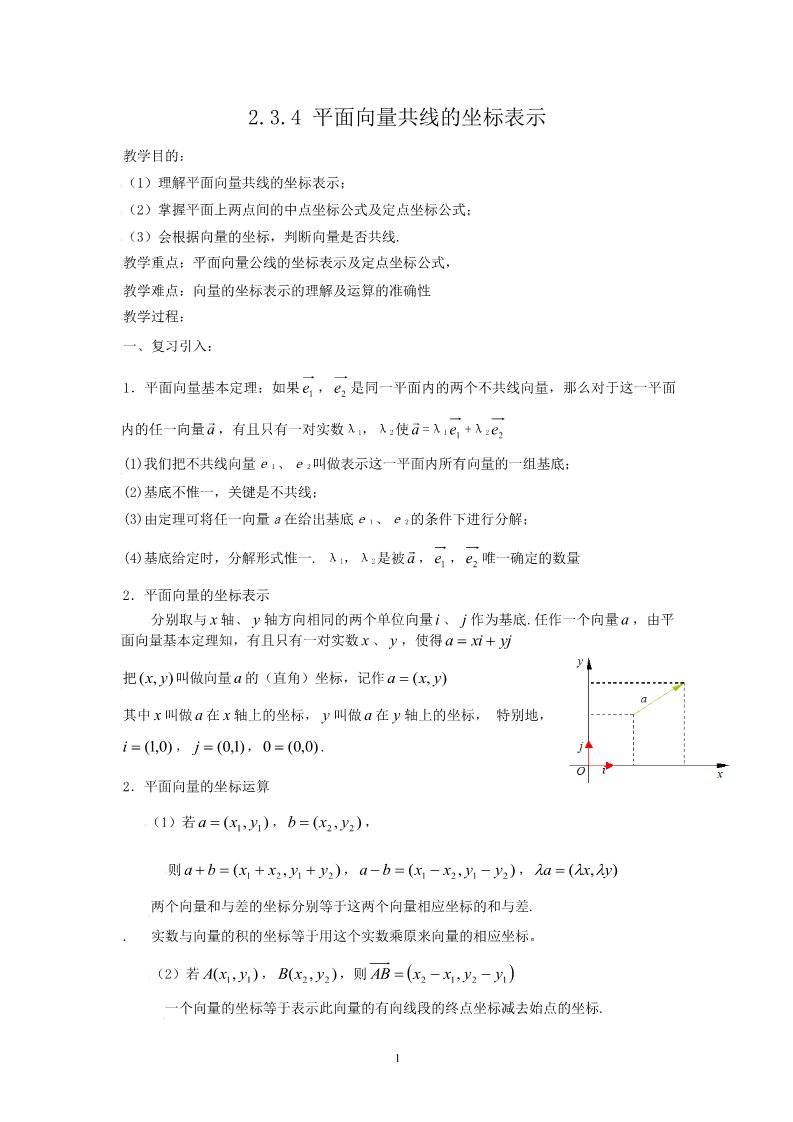 高中数学必修四2.3平面向量基本定理及坐标表示（三）第1页