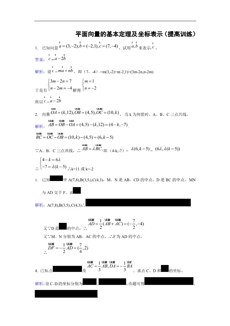 高中数学必修四平面向量的基本定理及坐标表示提高训练第1页