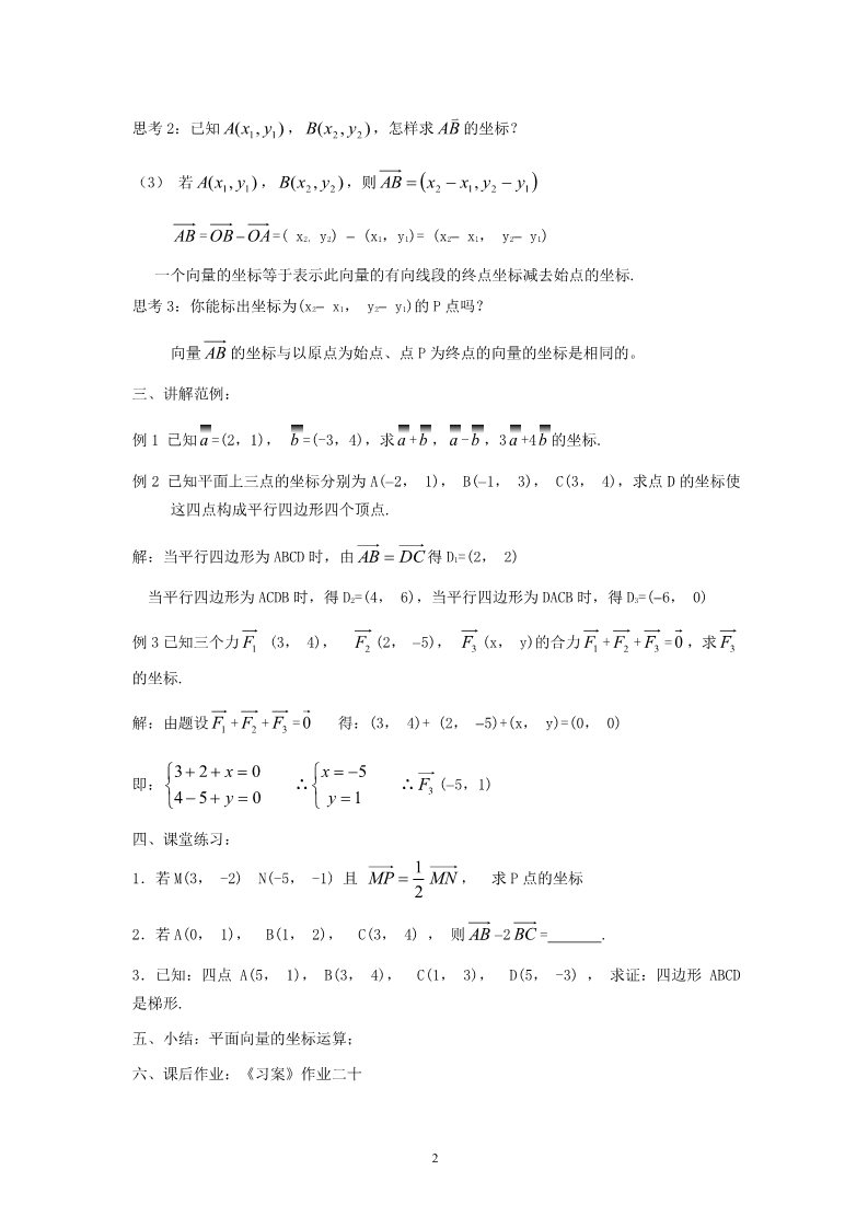 高中数学必修四2.3平面向量基本定理及坐标表示（二）第2页