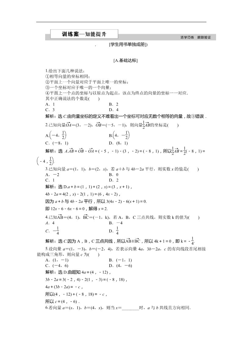 高中数学必修四4．1平面向量的坐标表示、4．2平面向量线性运算的坐标表示、4．3向量平行的坐标表示 训练案知能提升 Word版含答案第1页