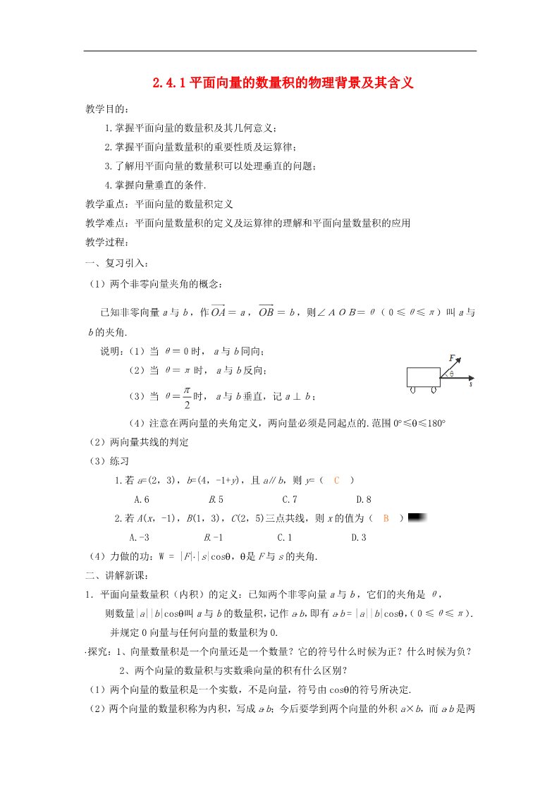 高中数学必修四2.4.1平面向量的数量积的物理背景及其含义教案 新人教A版必修4第1页