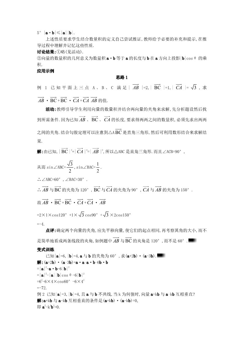 高中数学必修四2.4.1 平面向量数量积的物理背景及其含义）教案 新人教A版必修4第4页