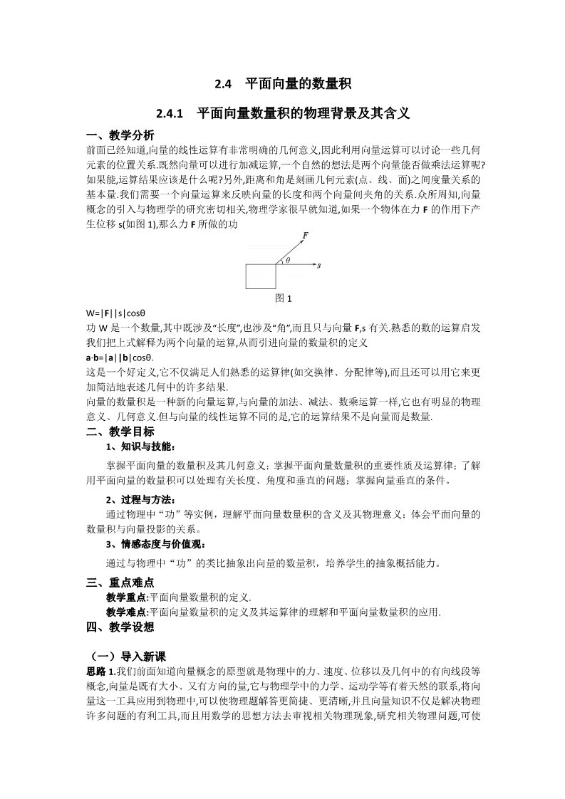 高中数学必修四2.4.1 平面向量数量积的物理背景及其含义 Word版含答案第1页