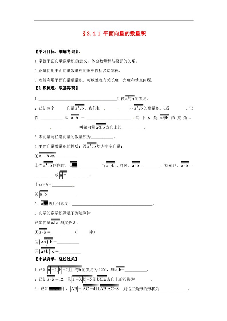 高中数学必修四2.4.1平面向量的数量积》练习题 新人教版必修4第1页