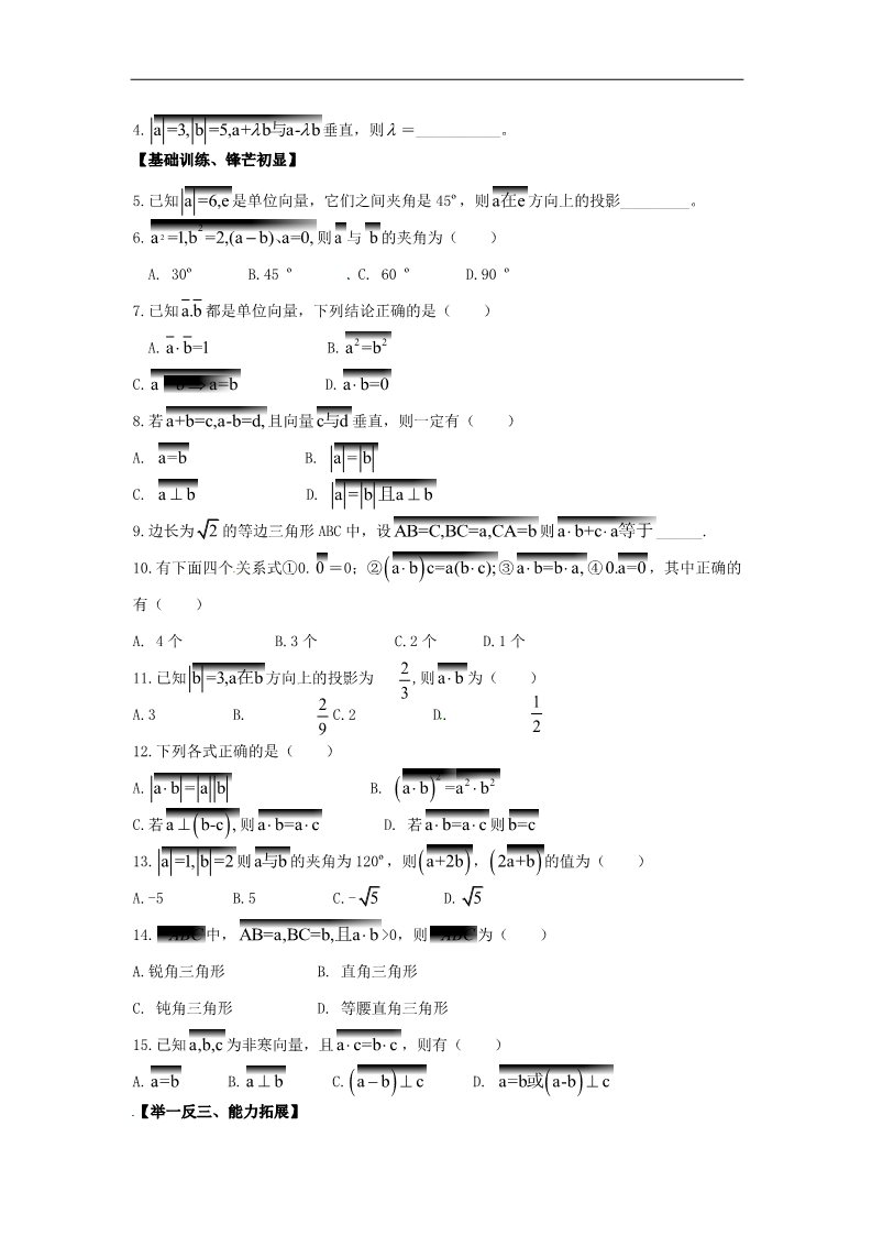 高中数学必修四2.4.1平面向量的数量积》练习题 新人教版必修4第2页