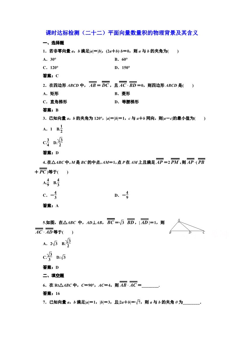 高中数学必修四课时达标检测（二十二）平面向量数量积的物理背景及其含义 Word版含解析第1页