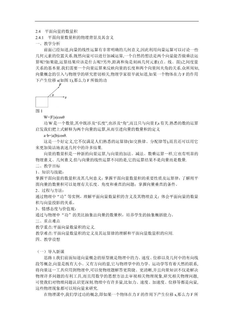 高中数学必修四2.4.1  平面向量数量积的物理背景及其含义第1页