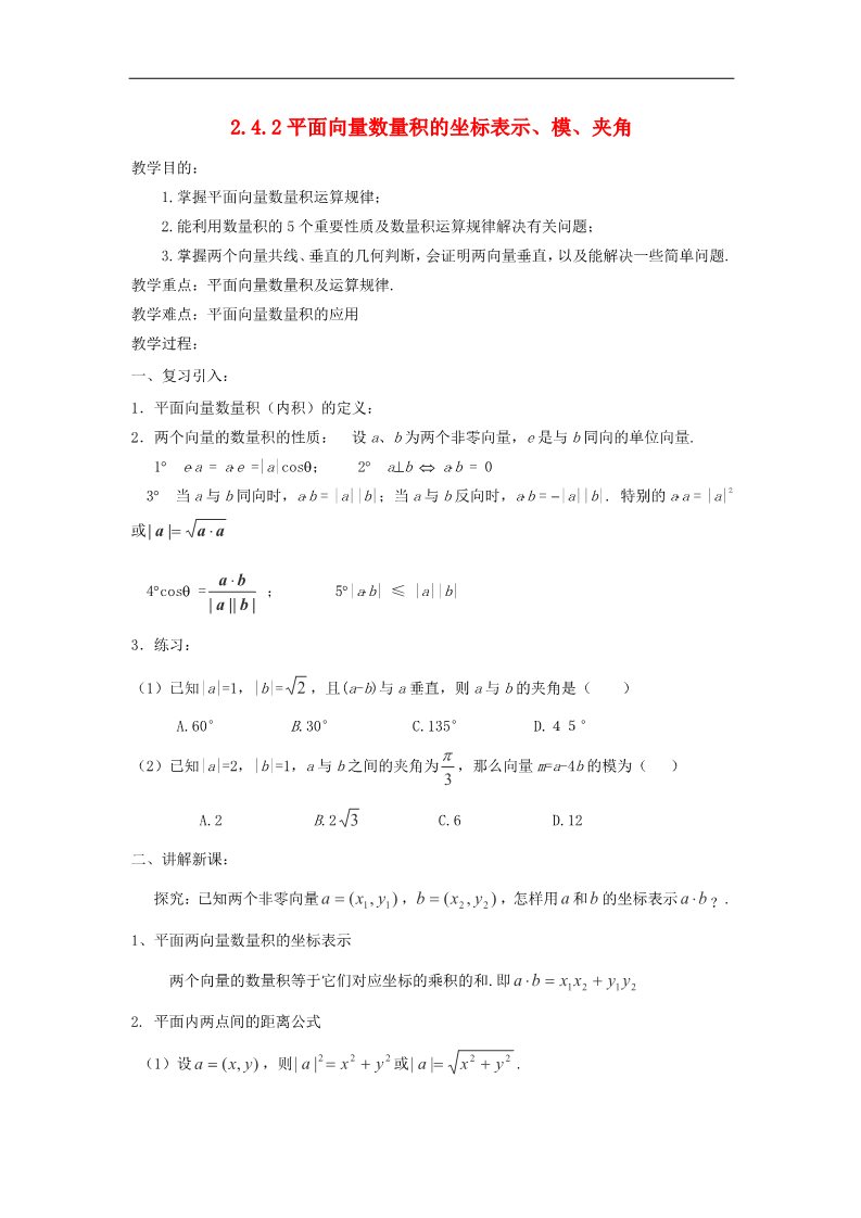 高中数学必修四2.4.2平面向量数量积的坐标表示、模、夹角教案 新人教A版必修4第1页